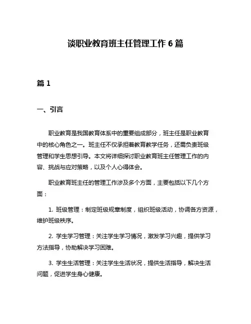 谈职业教育班主任管理工作6篇