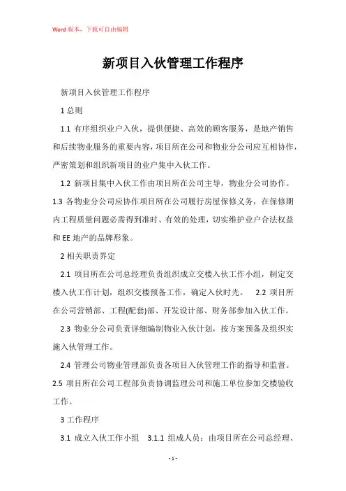 新项目入伙管理工作程序