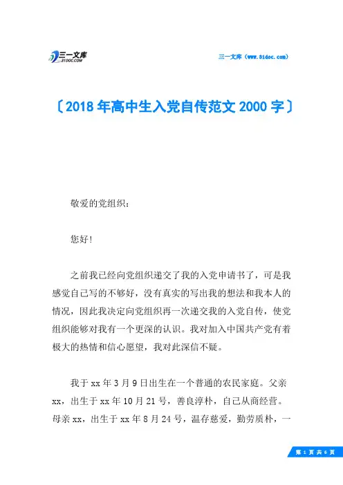 2018年高中生入党自传范文2000字