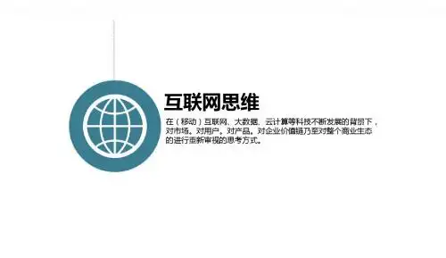 互联网思维分析PPT课件