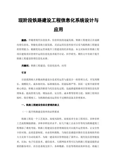 现阶段铁路建设工程信息化系统设计与应用