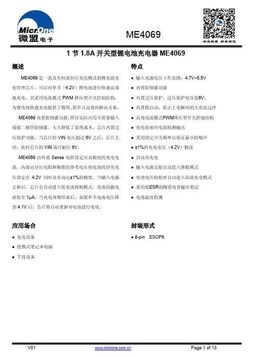 ME4069 1.8A 开关型锂电池充电器说明书
