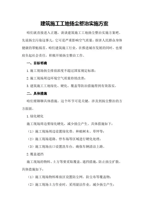 建筑施工工地扬尘整治实施方案