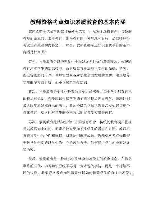 教师资格考点知识素质教育的基本内涵