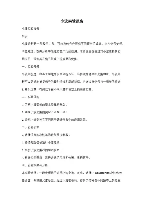 小波实验报告