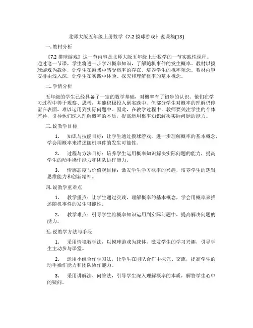 北师大版五年级上册数学《7.2摸球游戏》说课稿(13)
