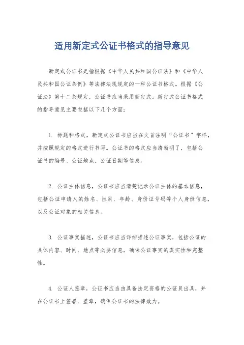 适用新定式公证书格式的指导意见