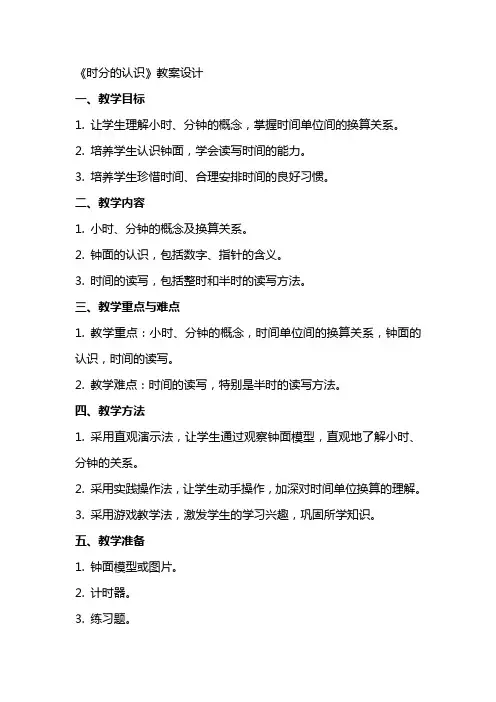 《时分的认识》教案设计