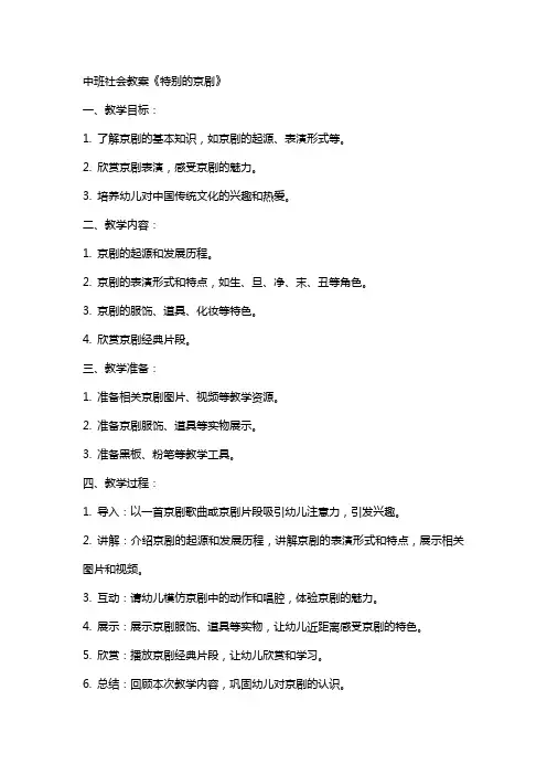 中班社会教案《特别的京剧》