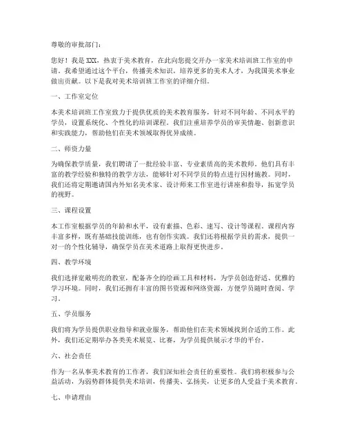 美术培训班工作室申请书