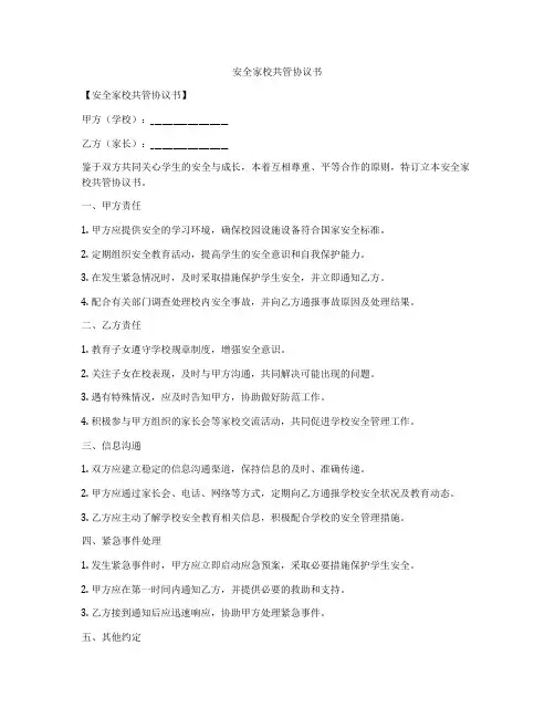 安全家校共管协议书