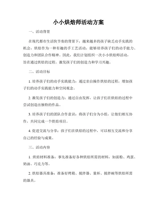 小小烘焙师活动方案