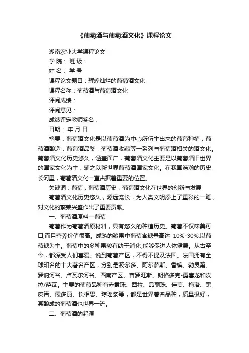 《葡萄酒与葡萄酒文化》课程论文
