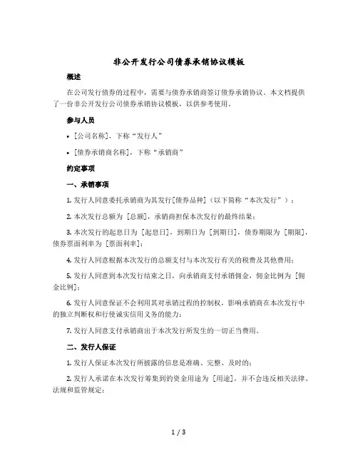 非公开发行公司债券承销协议模板 