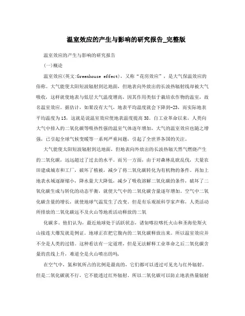 温室效应的产生与影响的研究报告_完整版