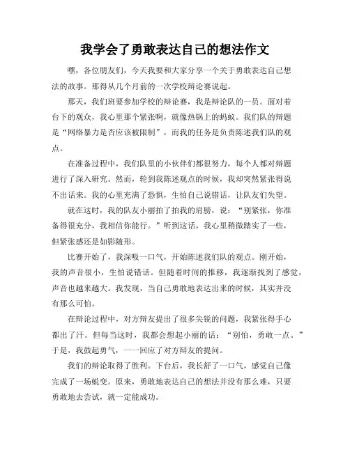 我学会了勇敢表达自己的想法作文
