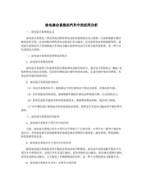 油电混合系统在汽车中的应用分析