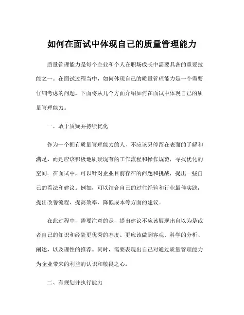 如何在面试中体现自己的质量管理能力