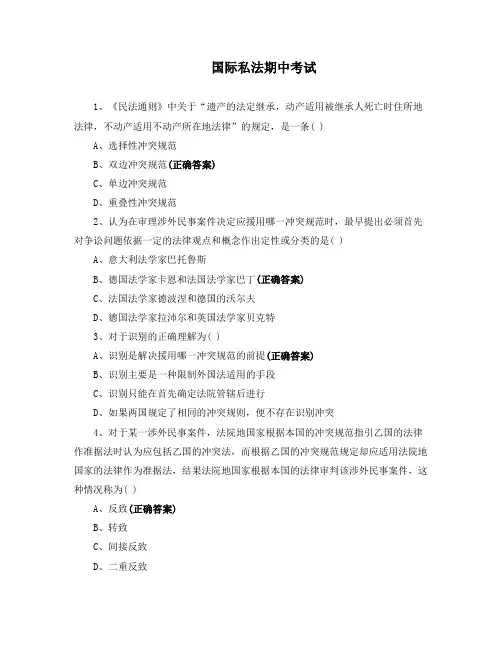 国际私法期中考试