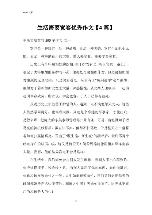 生活需要宽容作文【4篇】