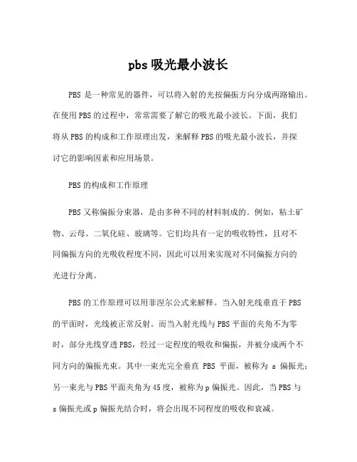 pbs吸光最小波长