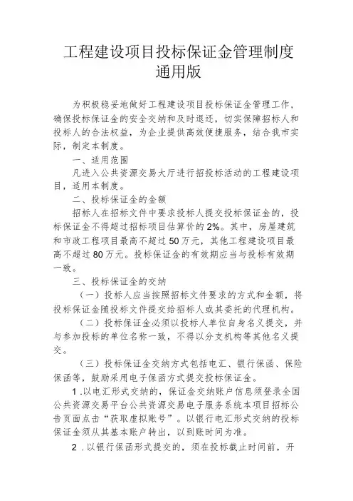 工程建设项目投标保证金管理制度通用版1-3-16