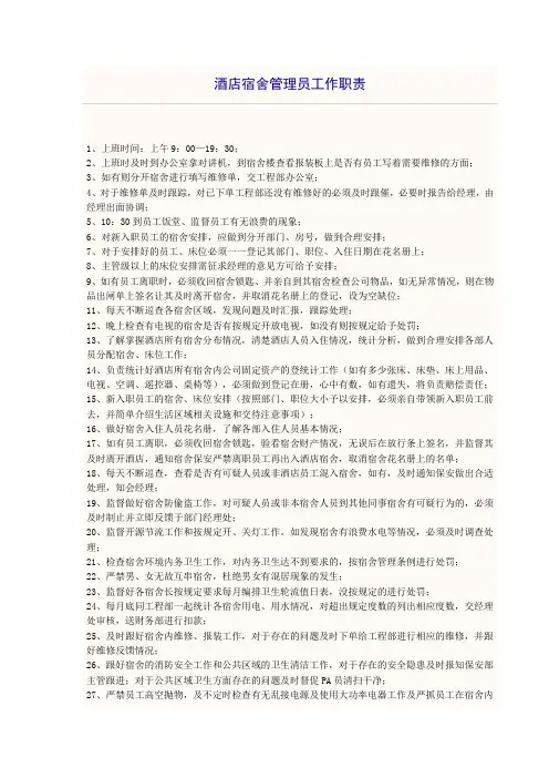 酒店宿舍管理员工作职责