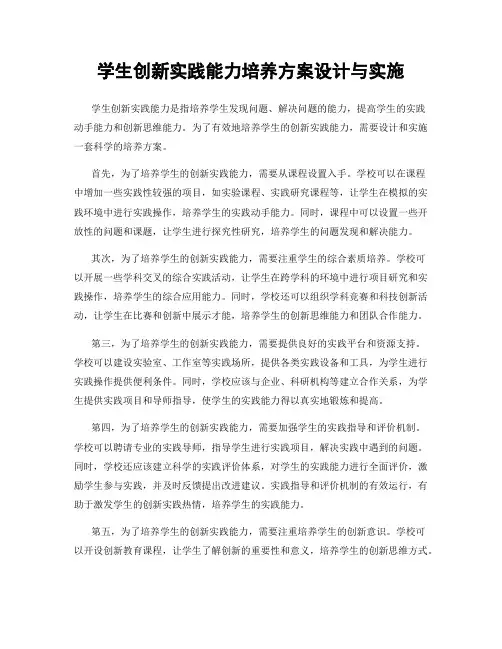 学生创新实践能力培养方案设计与实施