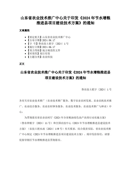山东省农业技术推广中心关于印发《2024年节水增粮推进县项目建设技术方案》的通知