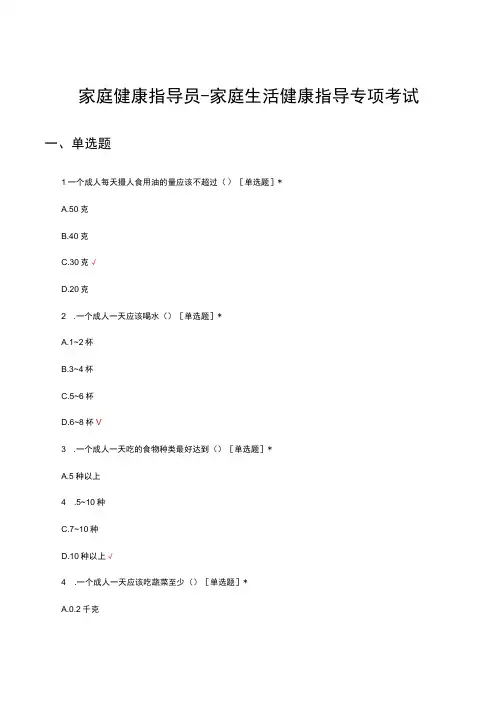 家庭健康指导员-家庭生活健康指导专项考试试题及答案