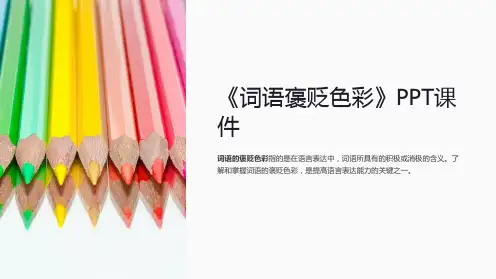 《词语褒贬色彩》课件
