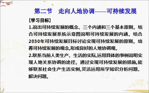 地理必修第二册：第五章第二节  走向人地协调——可持续发展