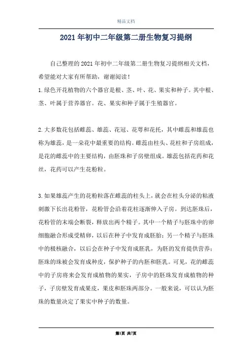 2021年初中二年级第二册生物复习提纲