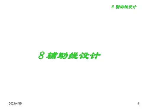 最新轨道交通辅助线设计(PPT20页)