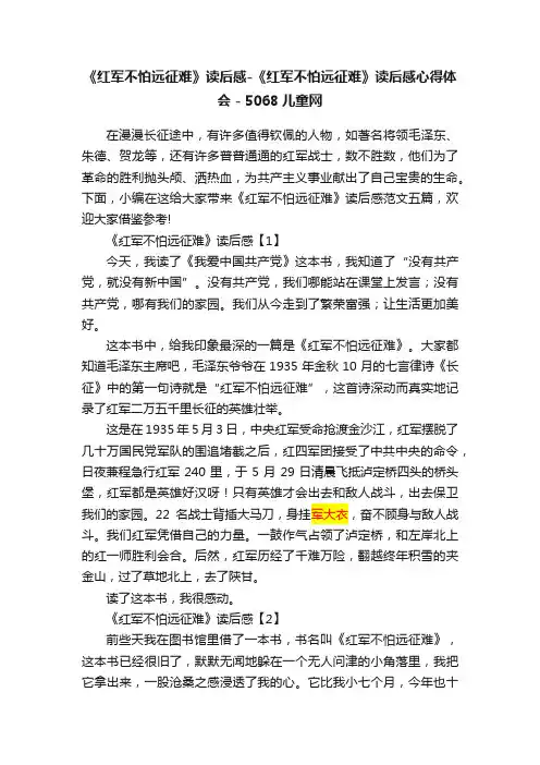 《红军不怕远征难》读后感-《红军不怕远征难》读后感心得体会-5068儿童网