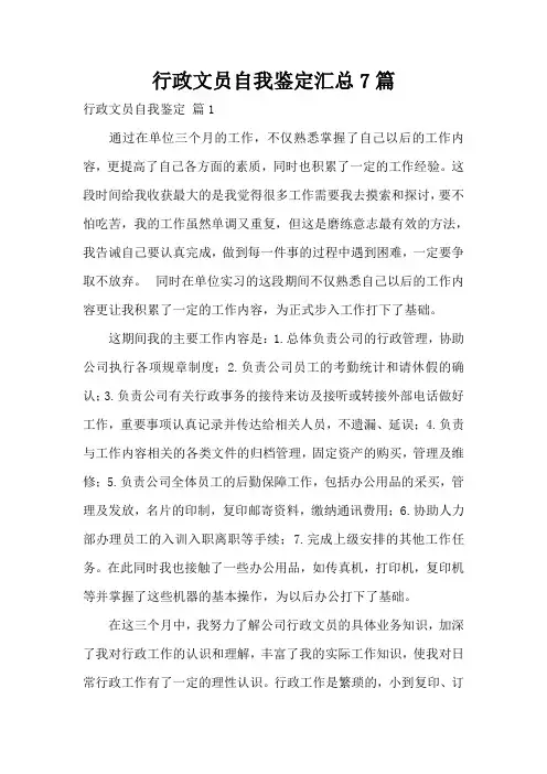 行政文员自我鉴定汇总7篇