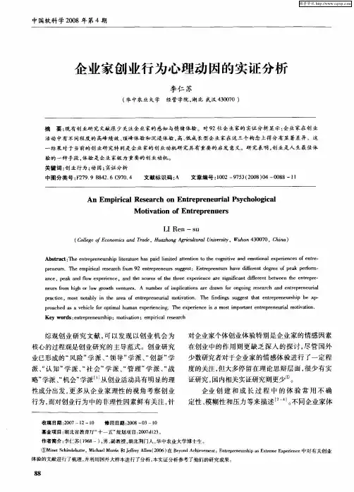 企业家创业行为心理动因的实证分析