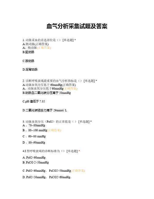 血气分析采集试题及答案