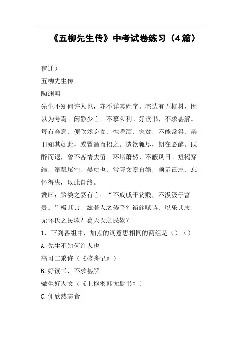 《五柳先生传》中考试卷练习4篇
