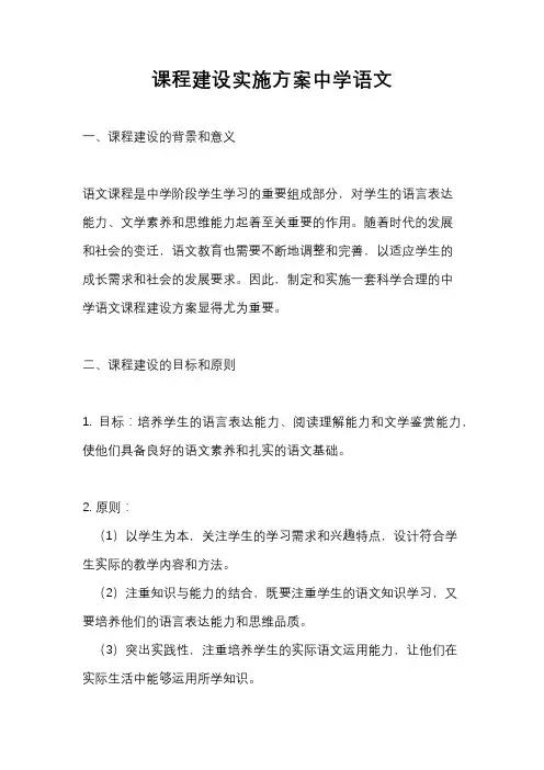 课程建设实施方案中学语文