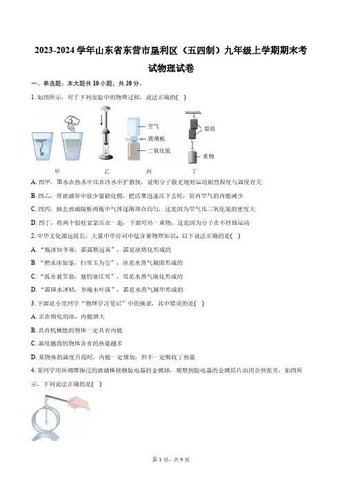 2023-2024学年山东省东营市垦利区(五四制)九年级上学期期末考试物理试卷(含答案)
