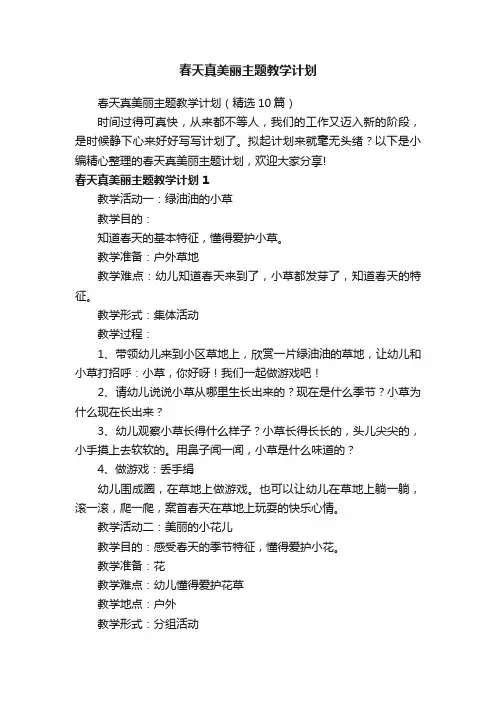 春天真美丽主题教学计划（精选10篇）