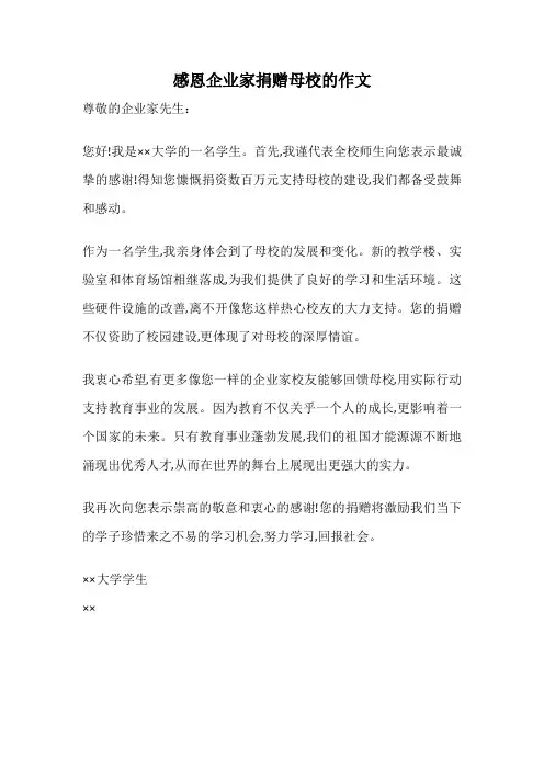 感恩企业家捐赠母校的作文
