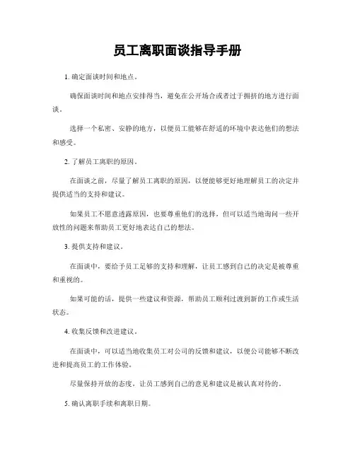 员工离职面谈指导手册