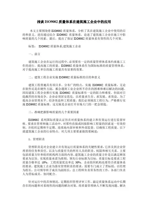 浅谈ISO9002质量体系在建筑施工企业中的应用