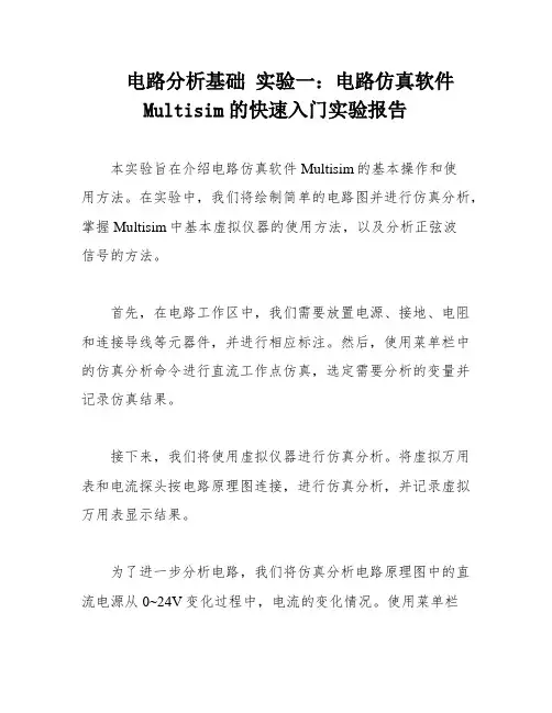 电路分析基础 实验一：电路仿真软件Multisim的快速入门实验报告