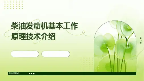 柴油发动机基本工作原理技术介绍