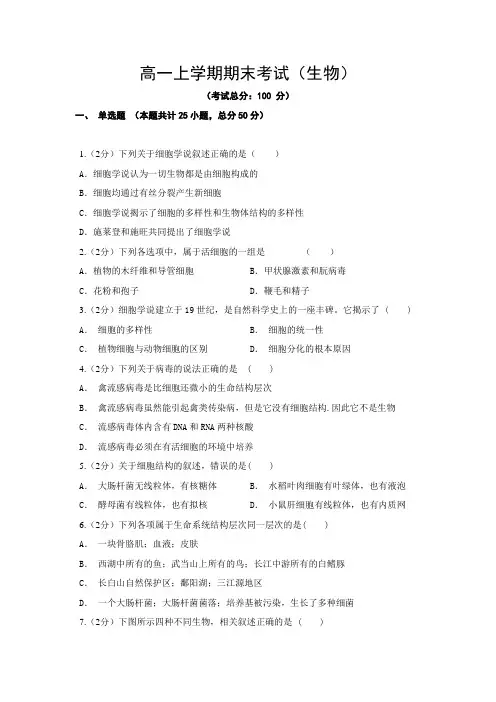 高一上学期期末考试(生物)试题含答案