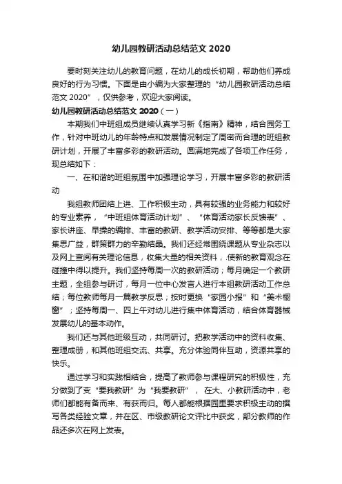 幼儿园教研活动总结范文2020