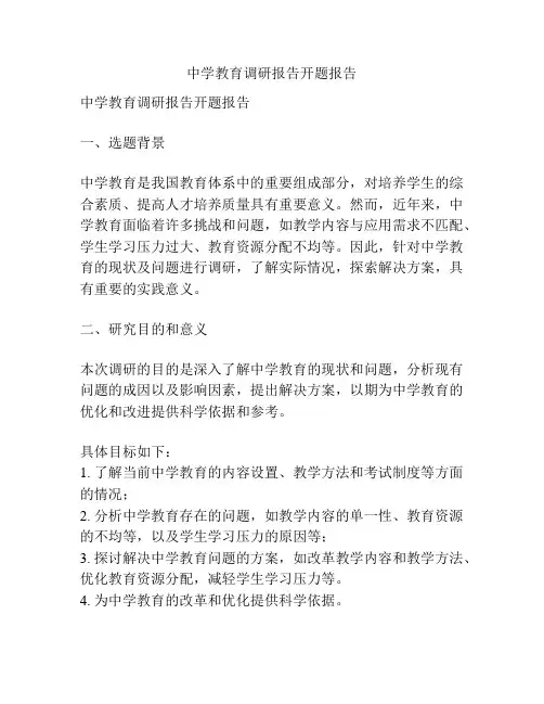 中学教育调研报告开题报告